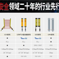 立宏安全#LSMT系列安全光柵Muting檢測區分人與物